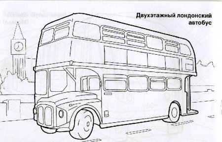 Лондонский двухэтажный автобус раскраска