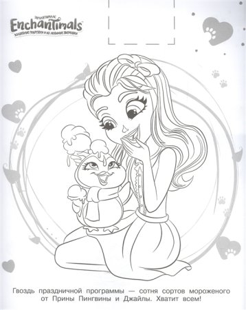 Enchantimals раскраска тигр