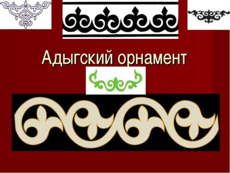 Адыгские орнаменты и узоры
