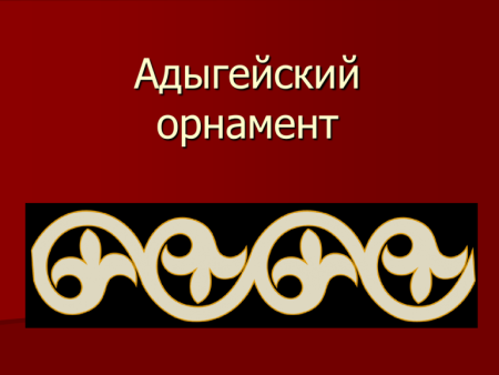 Национальный орнамент Черкесов