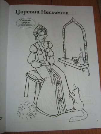 Раскраска "Царевна-Несмеяна"