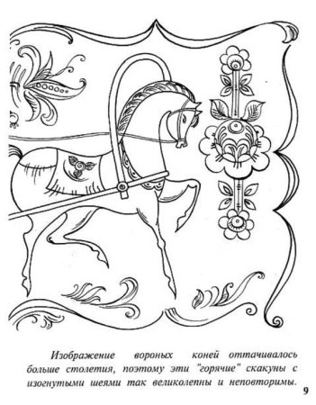 Раскраска конь качалка Городецкая роспись