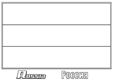 Флаг России раскраска для детей