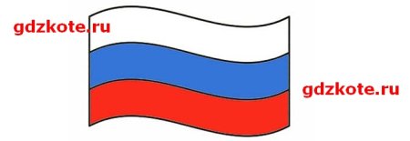 Флаг России раскраска для детей