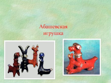 Абашевская игрушка Ворожейкин