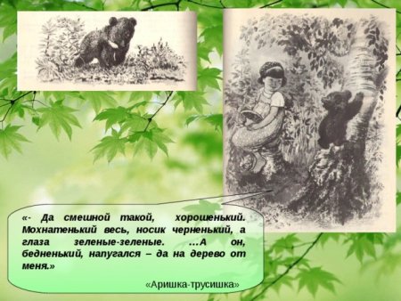 Аришка-трусишка Бианки