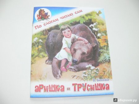 Аришка-трусишка Бианки книга