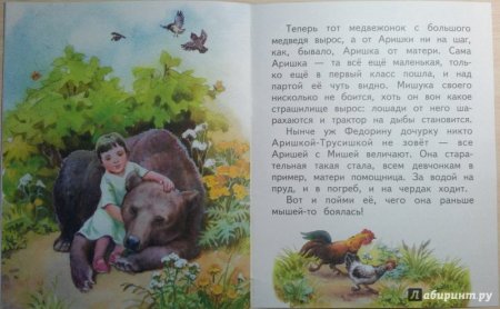 Виталий Бианки Аришка