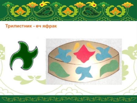 Татарский орнамент калфак