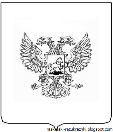 Герб России раскраска