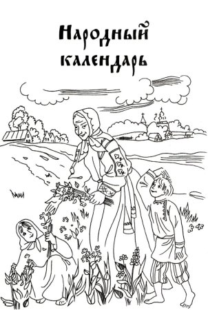 Раскраска Троица для детей