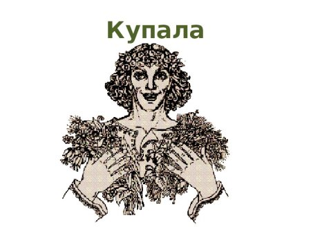 Бог Купала рисунок