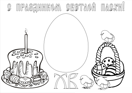 Пасхальный рисунок раскраска