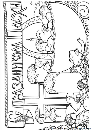 Пасхальные раскраски православные