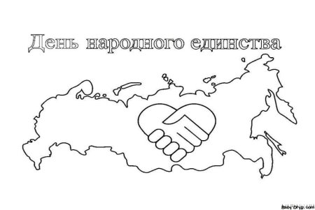 Раскраски ко Дню единства