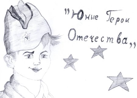 Бондаренко юные герои Отечества