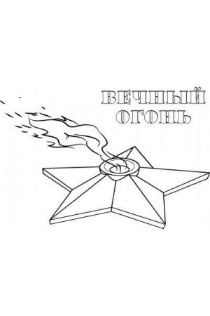 Герои Отечества раскраска