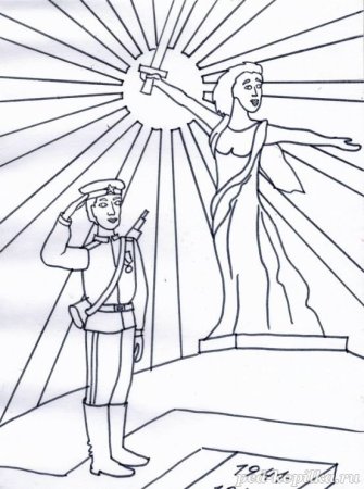 Расскраска "Великая Отечественная война 1941-1945 ".