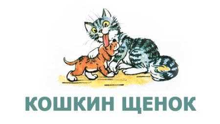 Иллюстрация к стихотворению Берестова Кошкин щенок
