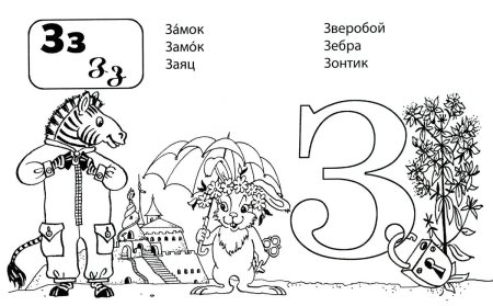 Буква з раскраска