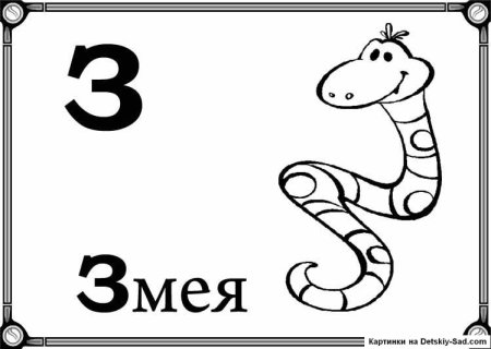 Буква з раскраска для детей