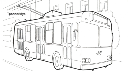 Раскраска троллейбус