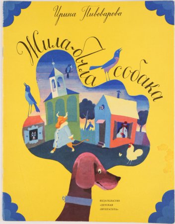 Пивоварова «жила-была собака» (1973).