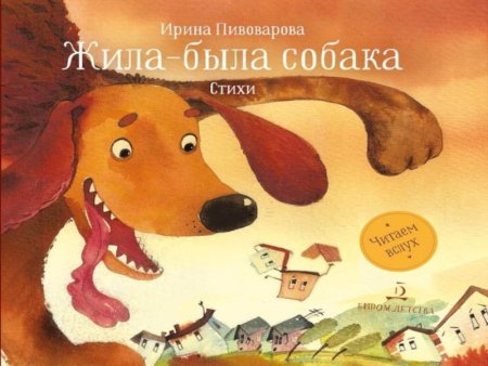 Ирина Пивоварова жила была собака