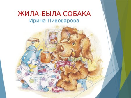 Ирина Пивоварова стих про собаку