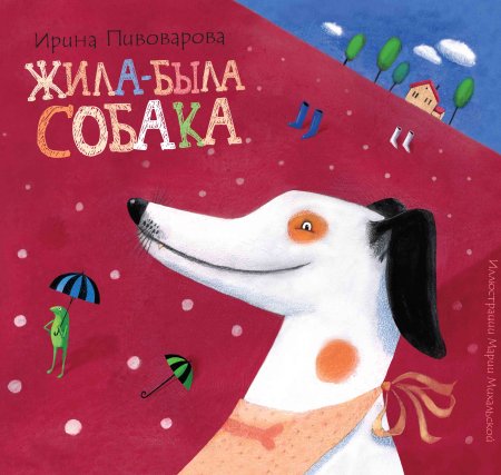 Раскраска собачка с мячиком