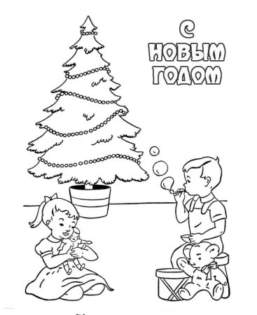 Раскраски дети у елки для детей