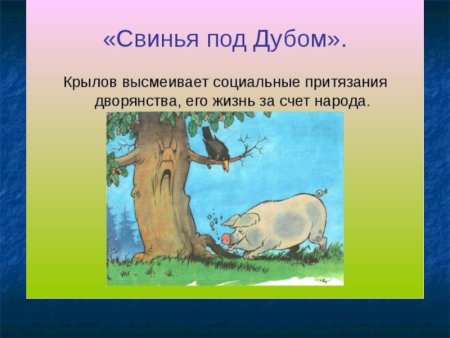 Крылов свинья под дубом басня