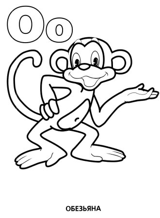 Обезьянка раскраска