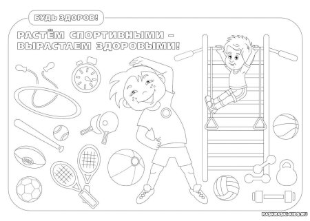 Здоровый образ жизни раскраска
