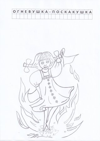 Огневушка поскакушка Бажов раскраска