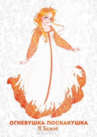Огневушка поскакушка Бажов раскраска