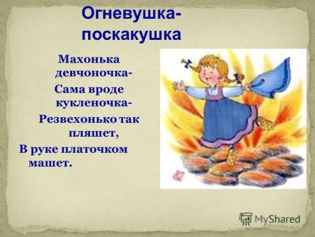 Огневушка поскакушка Бажов