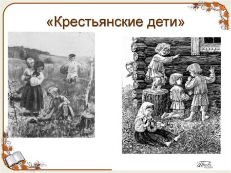 Бедные крестьянские дети