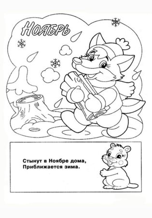 Раскраска сентябрь октябрь ноябрь для детей