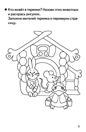 Раскраски к сказке Заюшкина избушка для детей