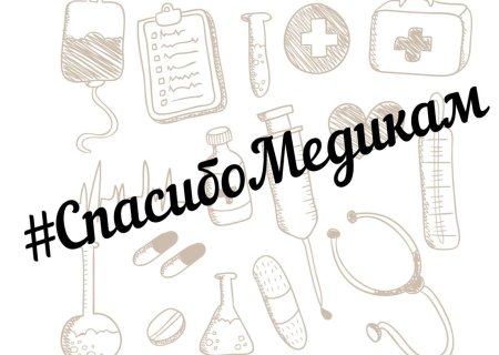 Открытка спасибо медикам