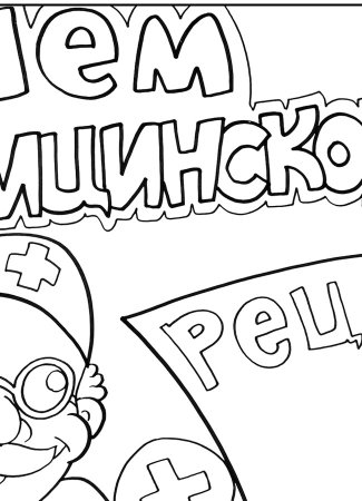 Раскраска ко Дню медработника для детей