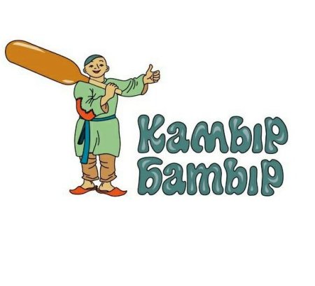 Сказка камыр батыр