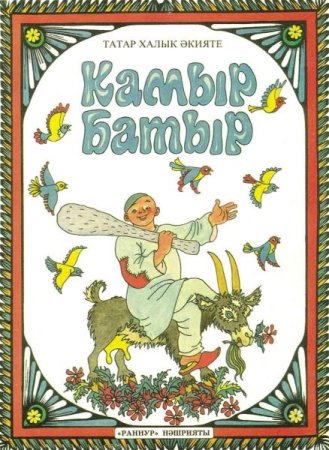 Башкирские Богатырские сказки камыр батыр