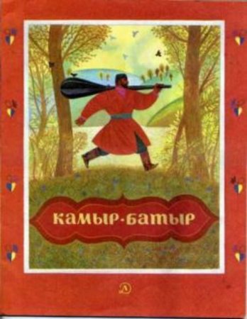 Персонажи камыр батыр