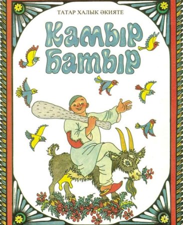 Легкий рисунок к эпосу Урал батыр