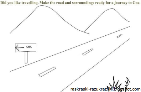 Раскраски в дорогу