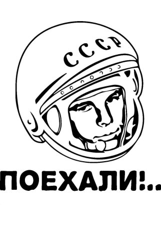 Юрий Гагарин раскраска