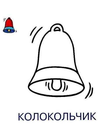 Колокол рисунок