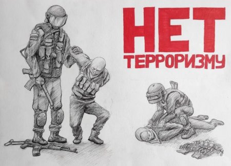 Раскраска борьба с терроризмом